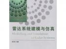 雷达系统建模与仿真/现代电子信息工程理论与技术丛书