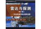 雷达与探测（第2版）——信息化战争的火眼金晴