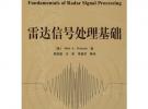 雷达信号处理基础