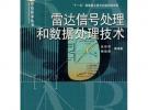 雷达信号处理和数据处理技术