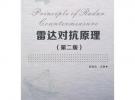 雷达对抗原理（第二版）