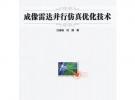 雷达并行仿真优化技术