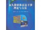 永久散射体雷达干涉理论与方法