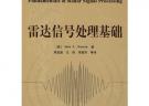 雷达信号处理基础