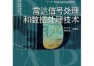 雷达信号处理和数据处理技术