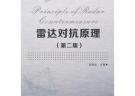 雷达对抗原理（第二版）