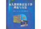 永久散射体雷达干涉理论与方法