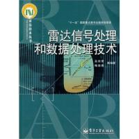 雷达信号处理和数据处理技术