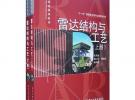 雷达结构与工艺（上、下册）
