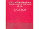 雷达目标检测与恒虚警处理（第二版）（清华大学学术专著）