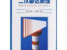 二次雷达原理