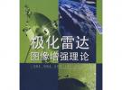 极化雷达图像增强理论
