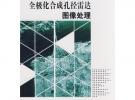 全极化合成孔径雷达图像处理