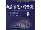 航海雷达目标检测