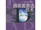 超视距雷达技术