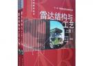 雷达结构与工艺（上、下册）
