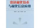 雷达极化技术与极化信息应用
