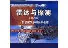 雷达与探测（第2版）——信息化战争的火眼金睛