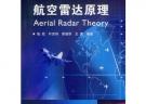 航空雷达原理