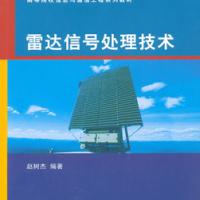 雷达信号处理技术（高等院校信息与通信工程系列教材）