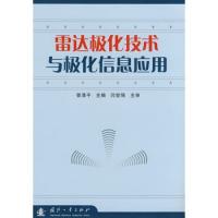 雷达极化技术与极化信息应用