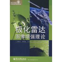 极化雷达图像增强理论