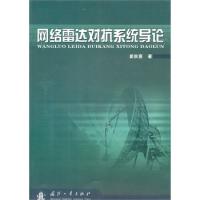 网络雷达对抗系统导论