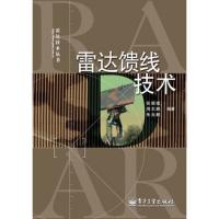 雷达馈线技术