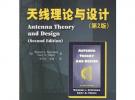 天线理论与设计（第二版）——图灵电子与电气工程丛书