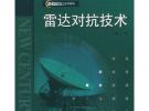 雷达对抗技术
