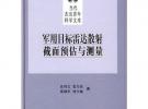 军用目标雷达散射截面预与测量