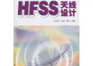 HFSS天线设计