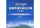 2009年全国天线年会论文集（上下册）（附光盘）
