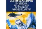 无线通信天线手册