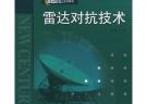 雷达对抗技术