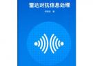 雷达对抗信息处理