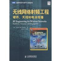 无线网络射频工程：硬件、天线和电波传播