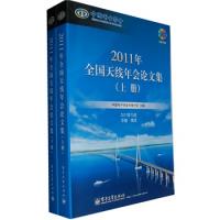 2011年全国天线年会论文集（上下册）