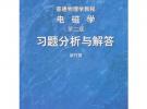 普通物理学教程电磁学(第2版)习题分析与解答