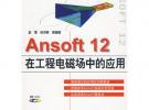 Ansoft 12 在工程电磁场中的应用 (赠1CD)(电子制品CD-ROM)(万水CAE技术丛书)