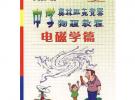 中学奥林匹克竞赛物理教程（电磁学篇）/奥林匹克竞赛实战丛书）