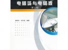 电磁场与电磁波(附光盘第3版普通高等教育十一五国家级规划教材)