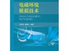 电磁环境模拟技术