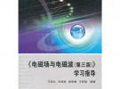 《电磁场与电磁波（第三版）》学习指导