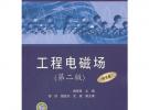 普通高等教育“十二五”规划教材 工程电磁场（第二版）（附光盘）