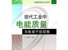现代工业中电能质量与电磁干扰控制