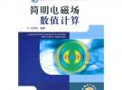 简明电磁场数值计算