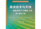微波技术与天线：电磁波导行与辐射工程（第2版修订版）