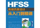 HFSS电磁仿真设计从入门到精通