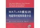 MATLAB模拟的电磁学时域有限差分法